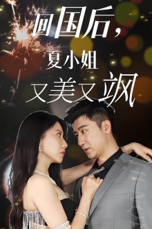 回国后，夏小姐又美又飒全集