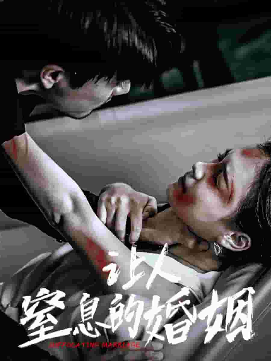 让人窒息的婚姻全集