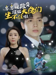 崽崽被欺负，顶级大佬坐不住啦全集