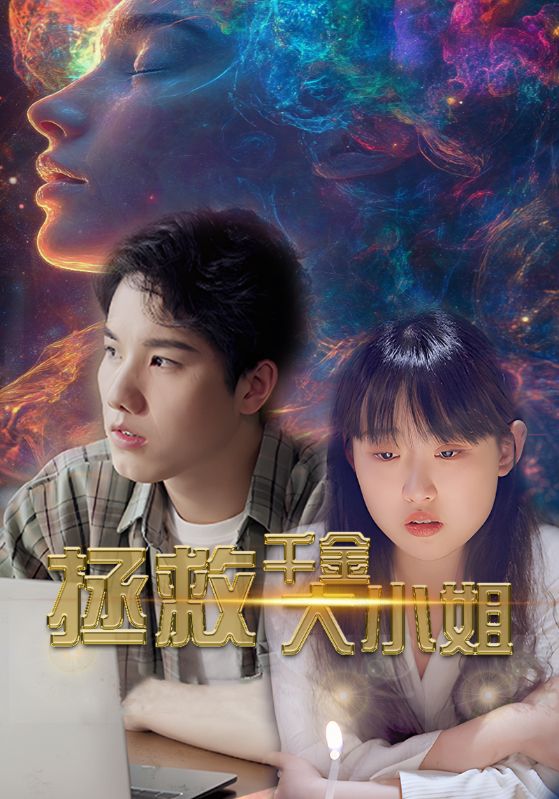 拯救千金大小姐全集