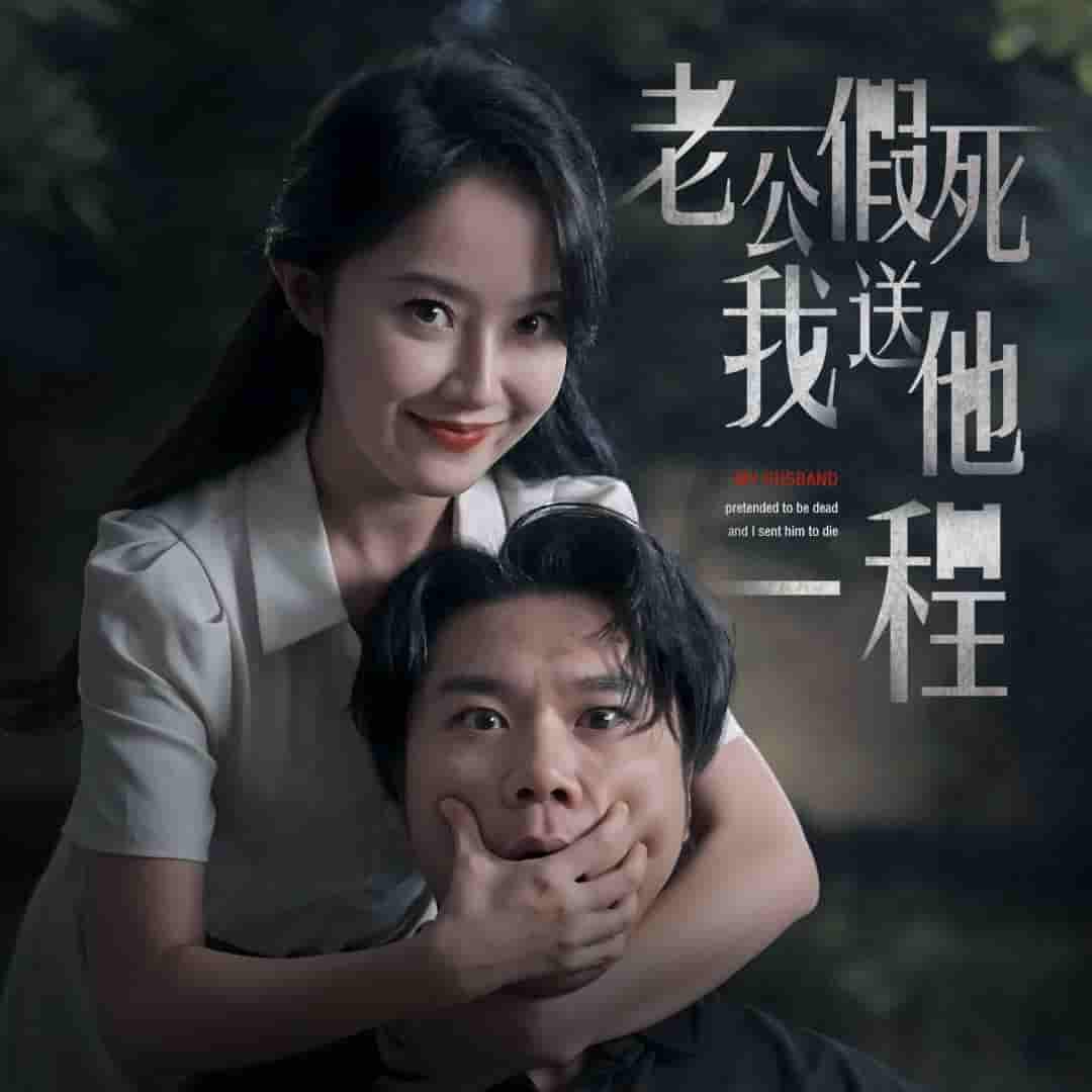 老公假死我送他一程全集