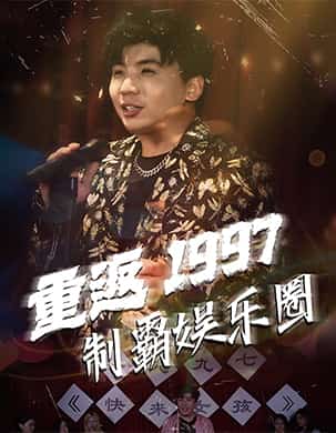 重返1997制霸娱乐圈全集