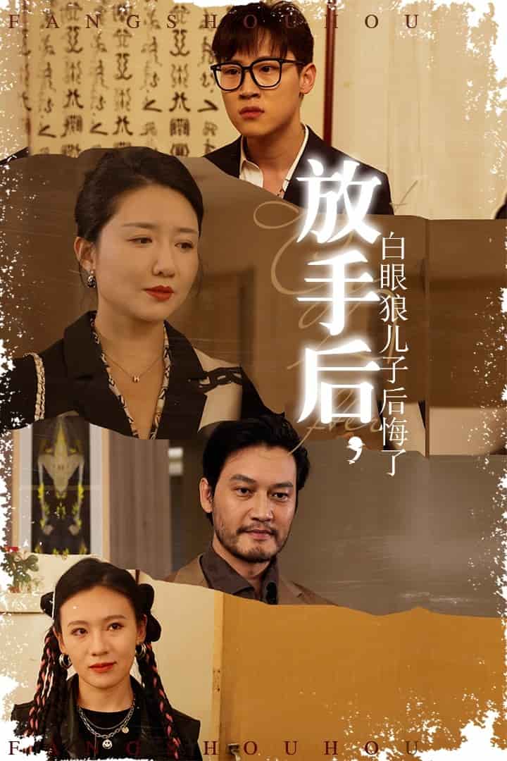 放手后白眼狼儿子后悔了全集