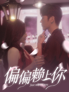 偏偏赖上你全集