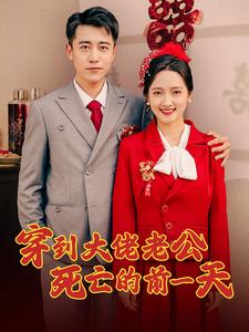 穿到大佬老公死亡的前一天全集