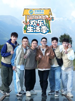 抖包袱大会欢乐生活季全集