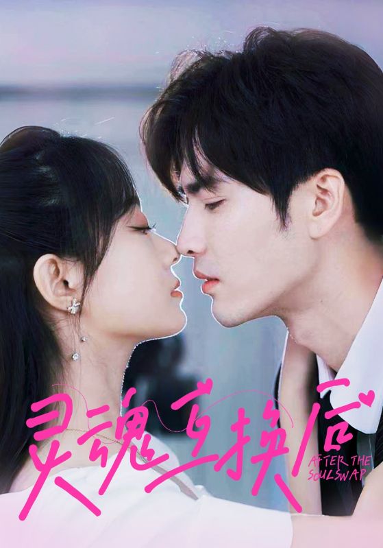 灵魂互换后全集