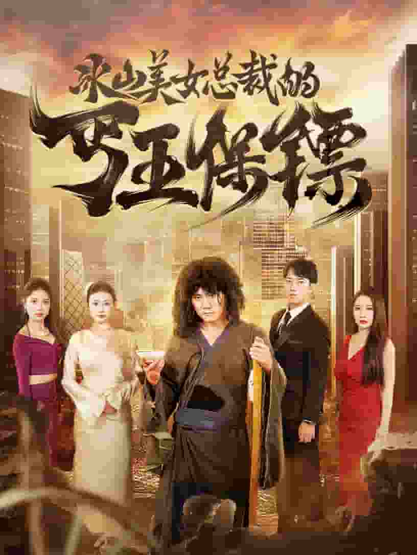 冰山美女总裁的丐王保镖全集
