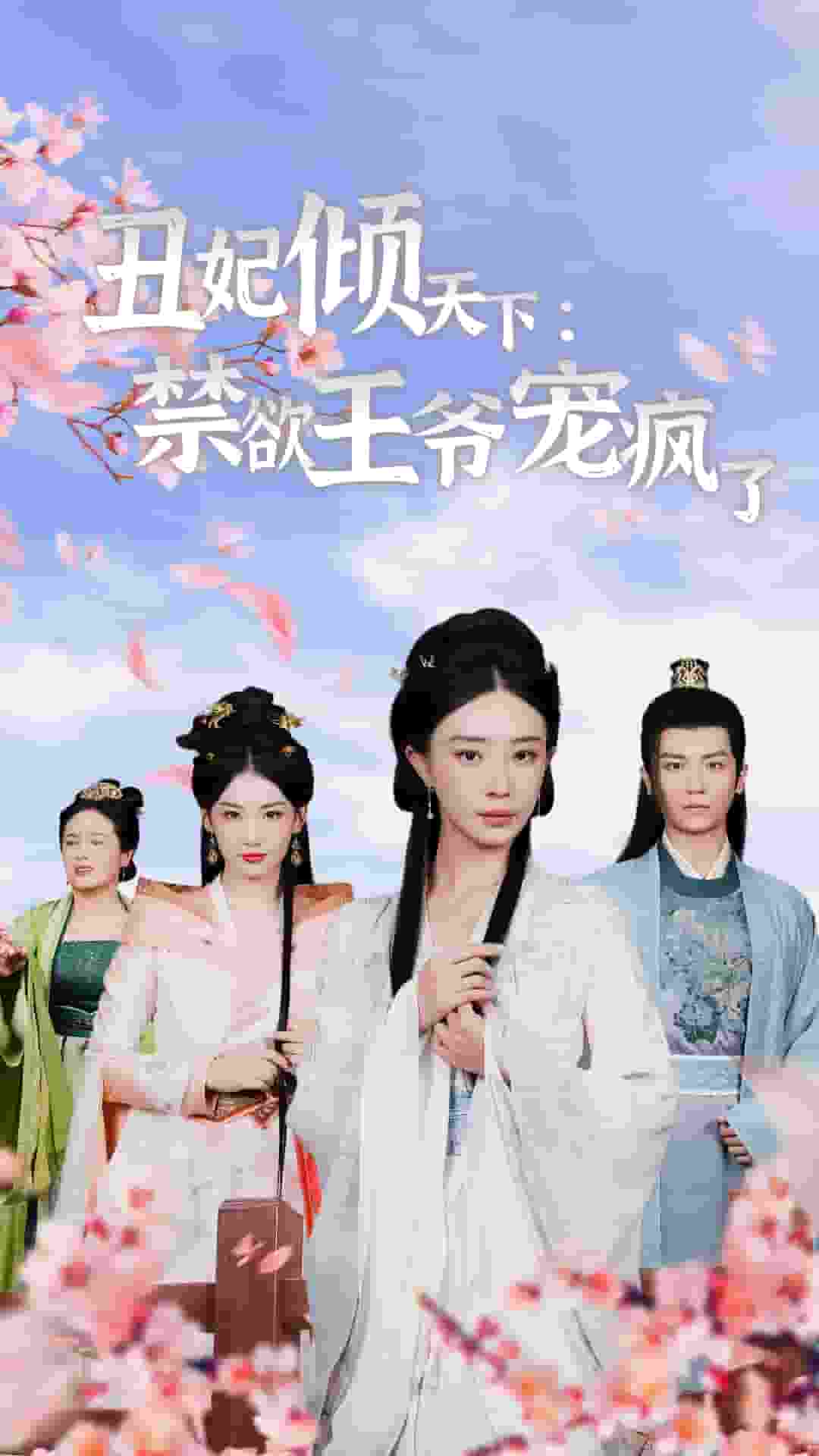 丑妃倾天下：禁欲王爷宠疯了全集