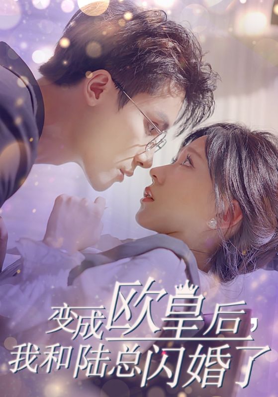 变成欧皇后，我和陆总闪婚了全集
