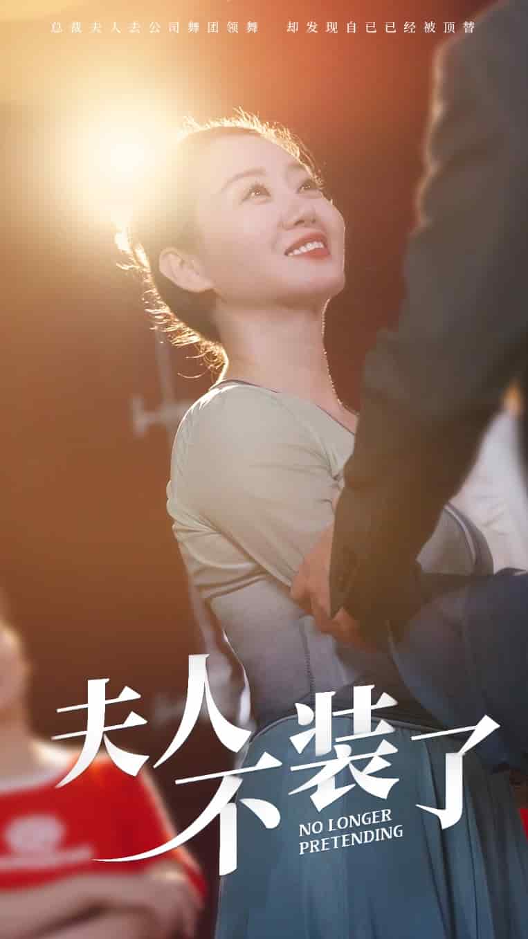 夫人不装了全集