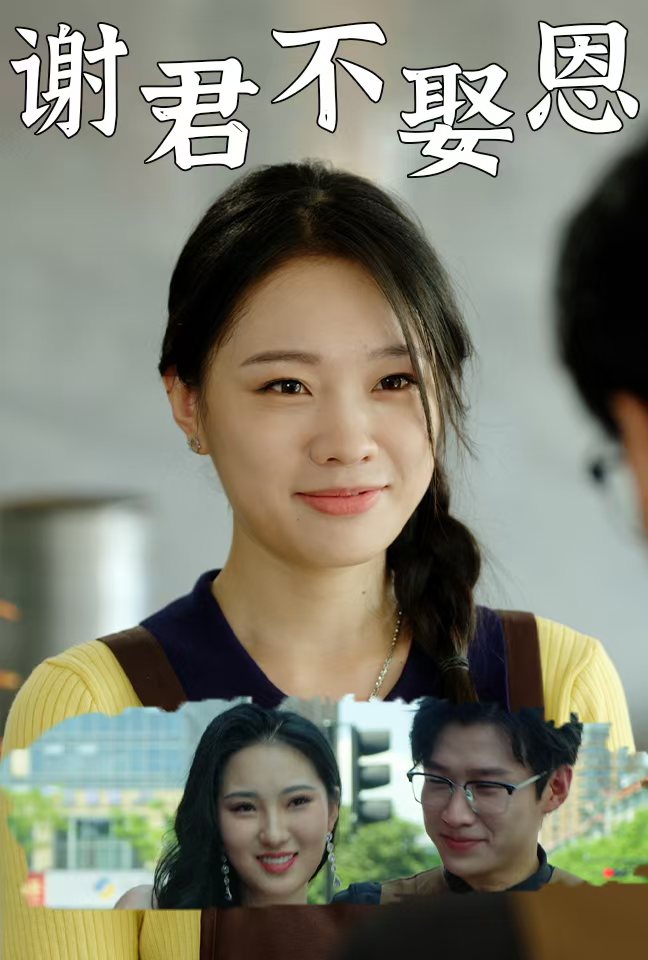 谢君不娶恩全集