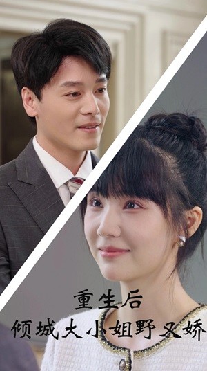 重生后倾城大小姐野又娇全集