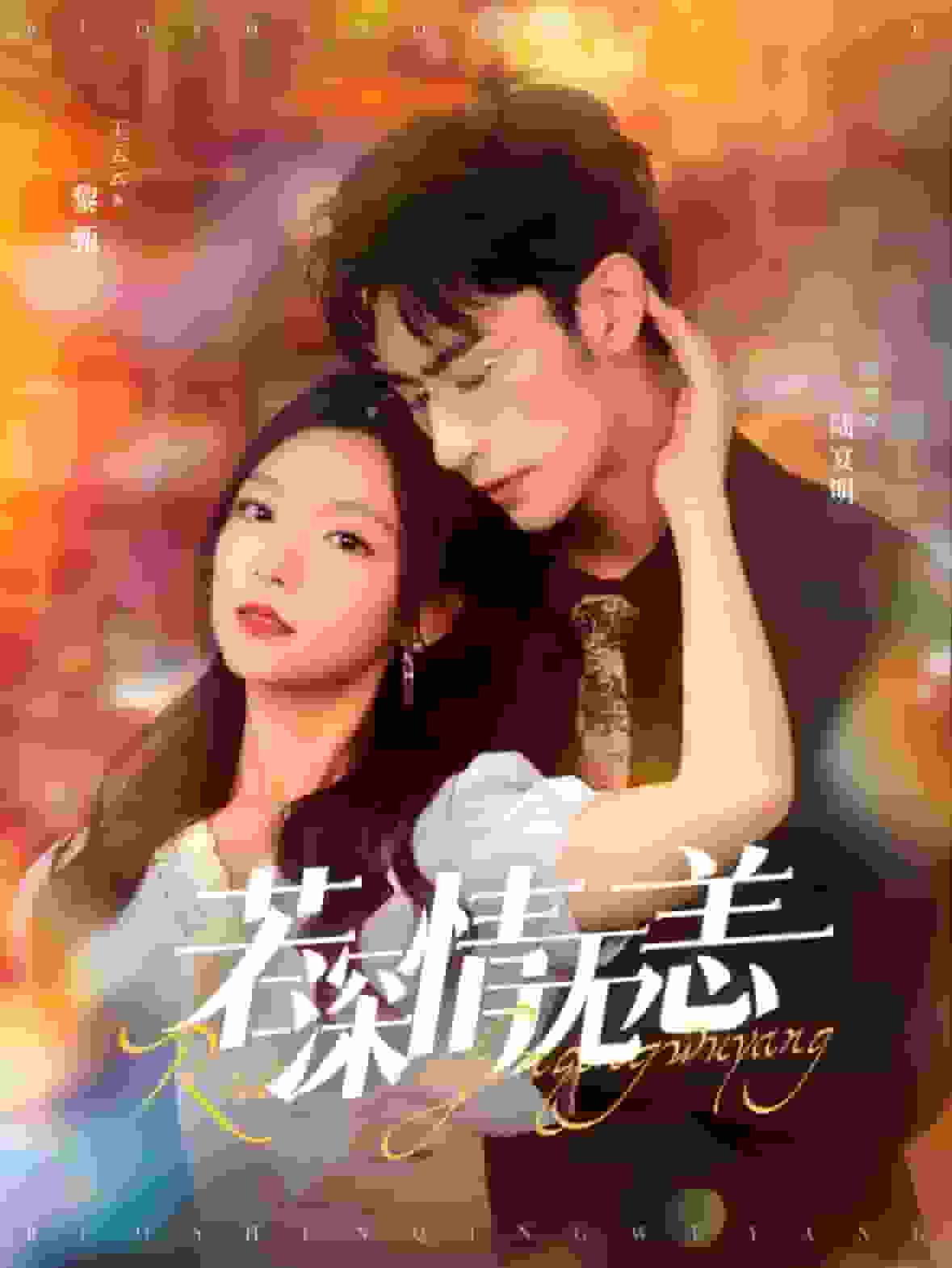 若深情无恙全集