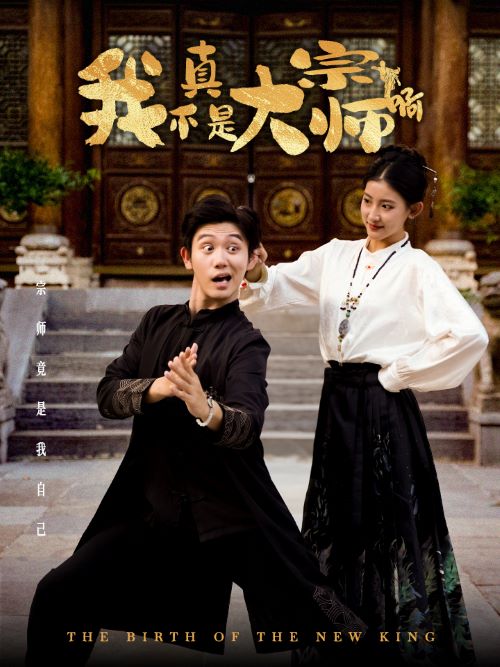 我真不是大宗师啊全集