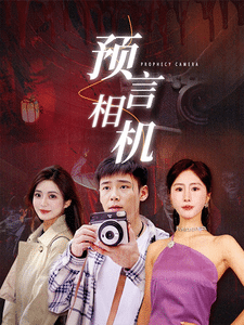 预言相机全集