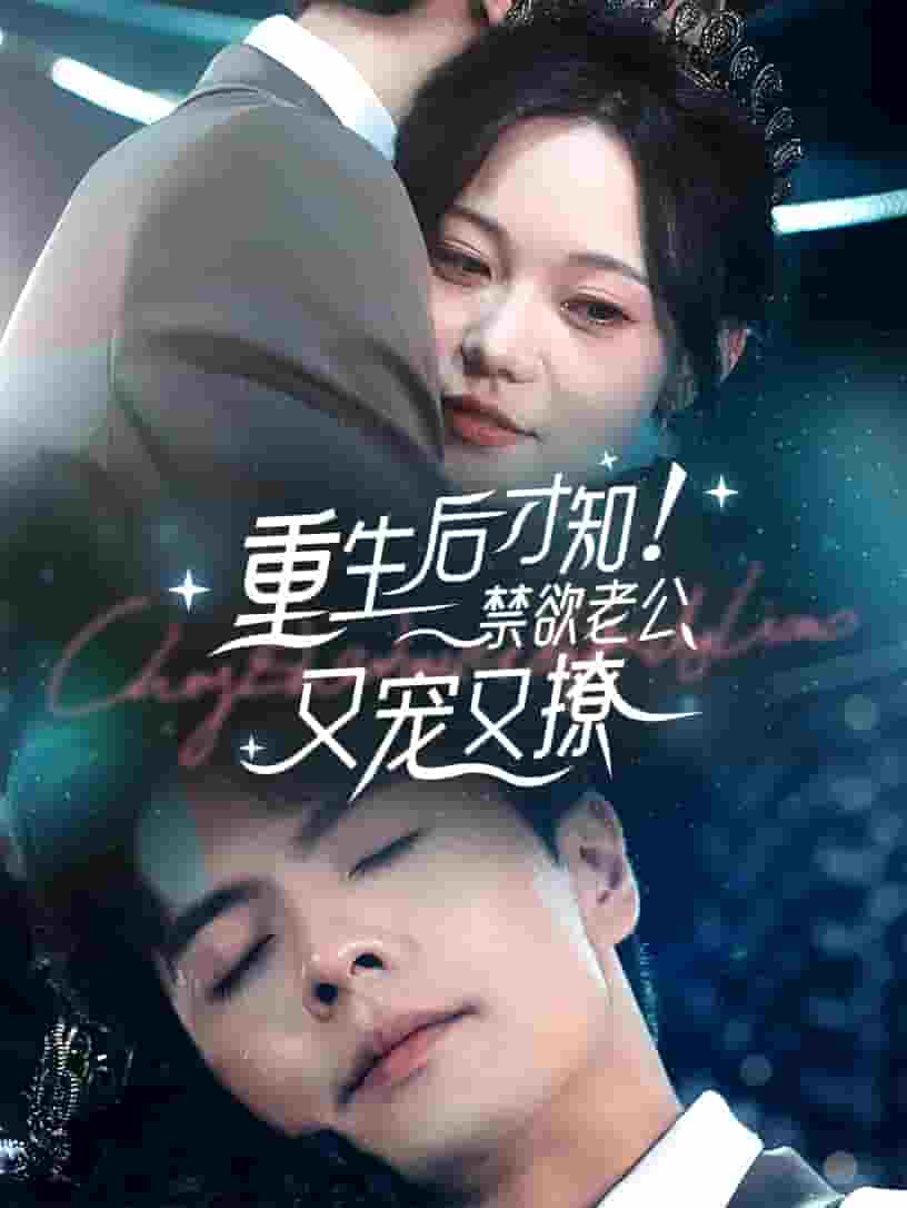 重生后才知！禁欲老公又宠又撩全集