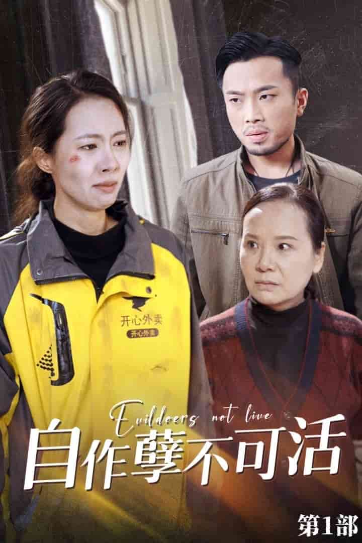 自作孽不可活全集