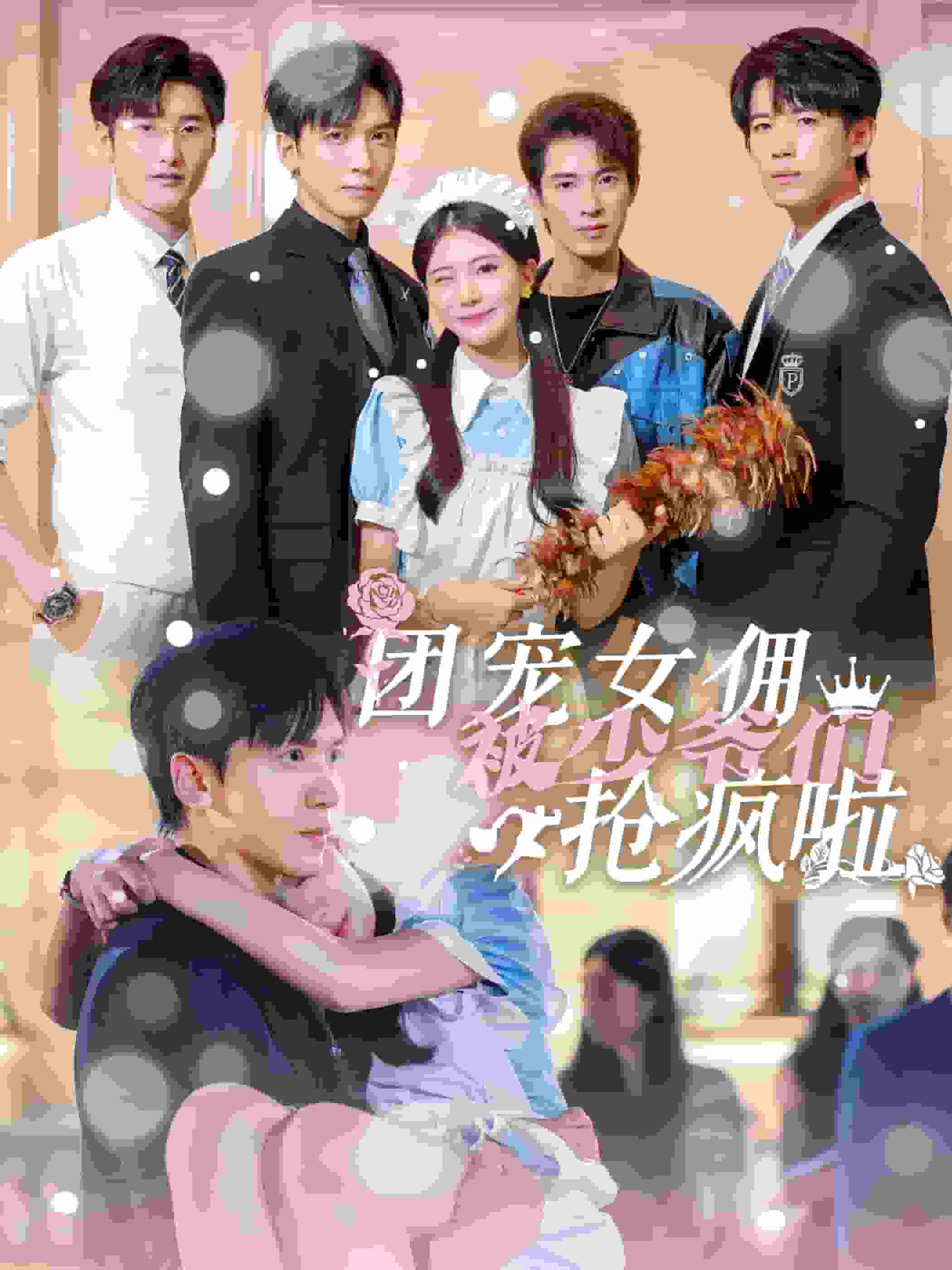 团宠女佣被少爷们抢疯啦全集