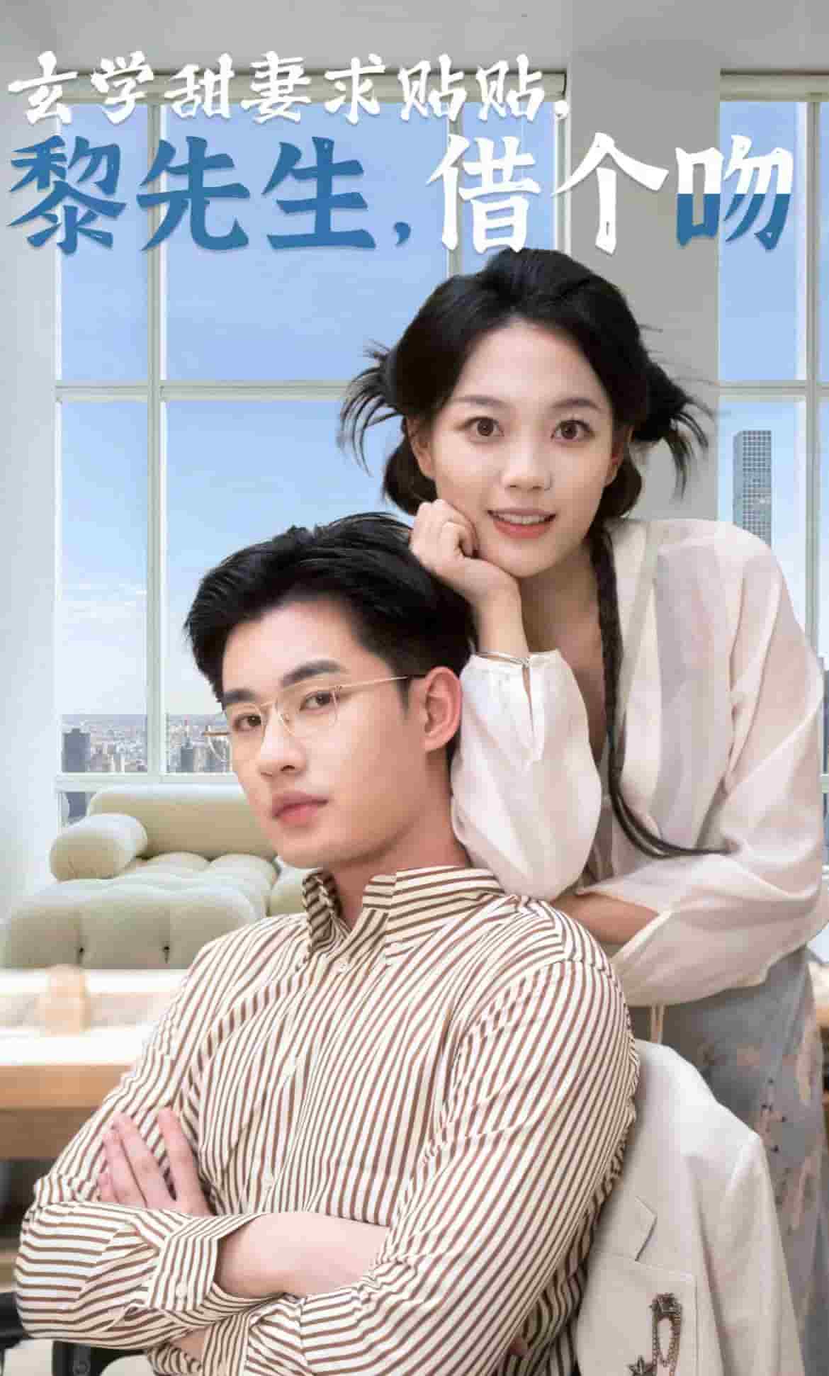 玄学甜妻求贴贴黎先生借个吻全集