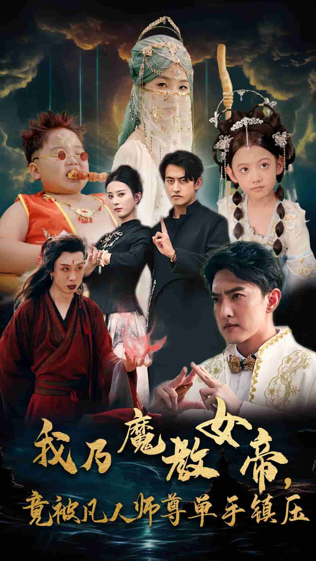 我乃魔教女帝，竟被凡人师尊单手镇压全集