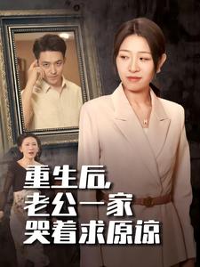 重生后，老公一家哭着求原谅全集