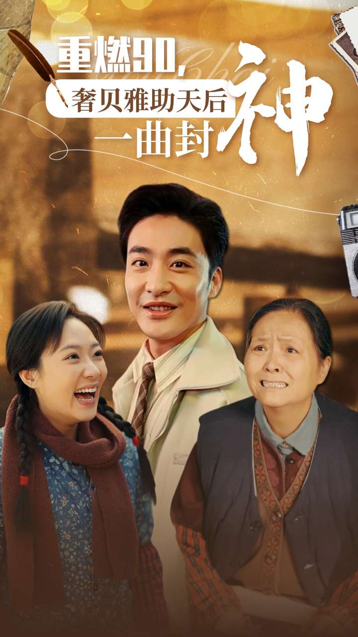 重燃90奢贝雅助天后一曲封神全集