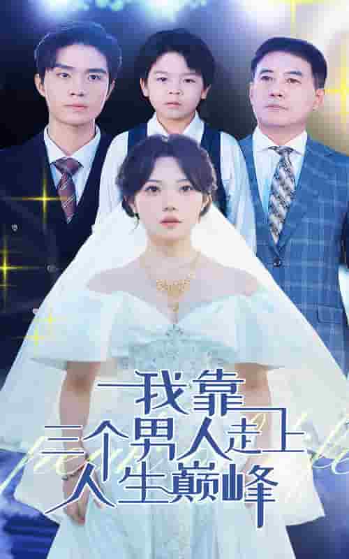 我靠三个男人走上人生巅峰全集