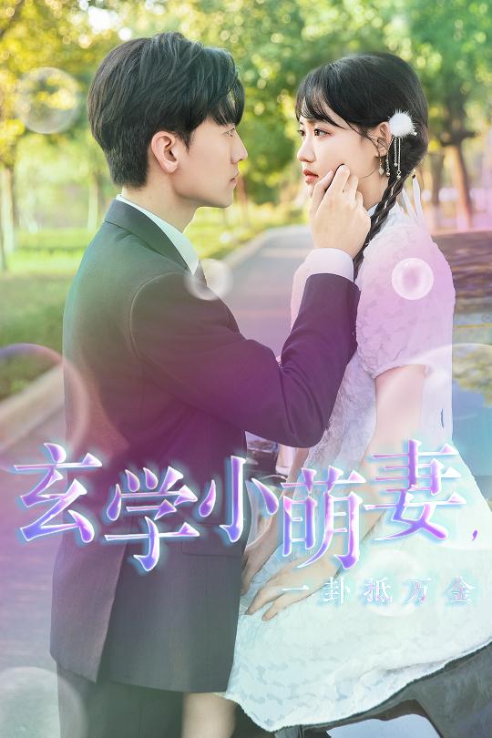 玄学小萌妻，一卦抵万金全集