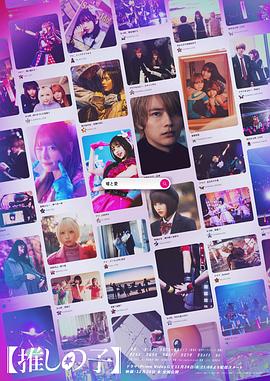 【我推的孩子】真人版全集