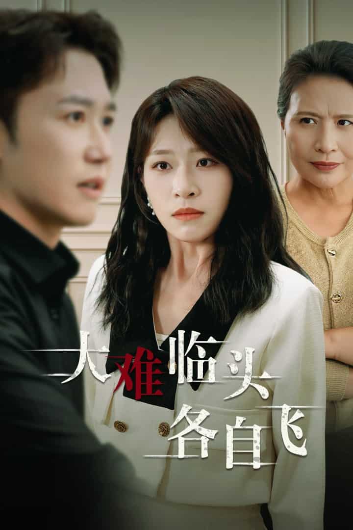 新：大难临头各自飞全集