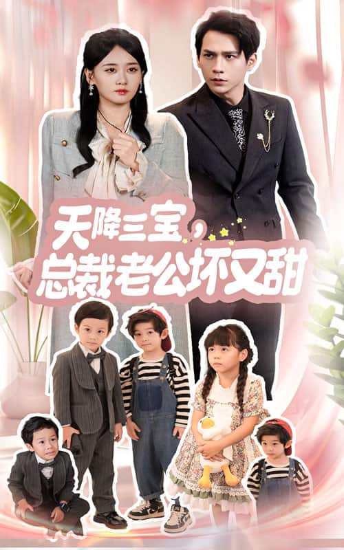 天降三宝，总裁老公坏又甜全集