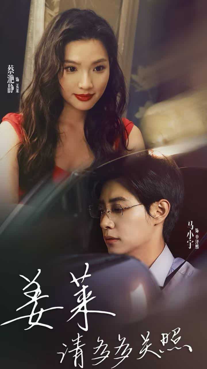 姜莱请多多关照全集