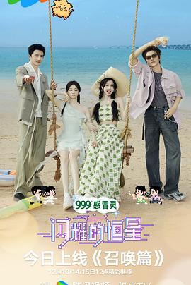 闪耀的恒星全集