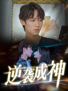 逆袭成神全集