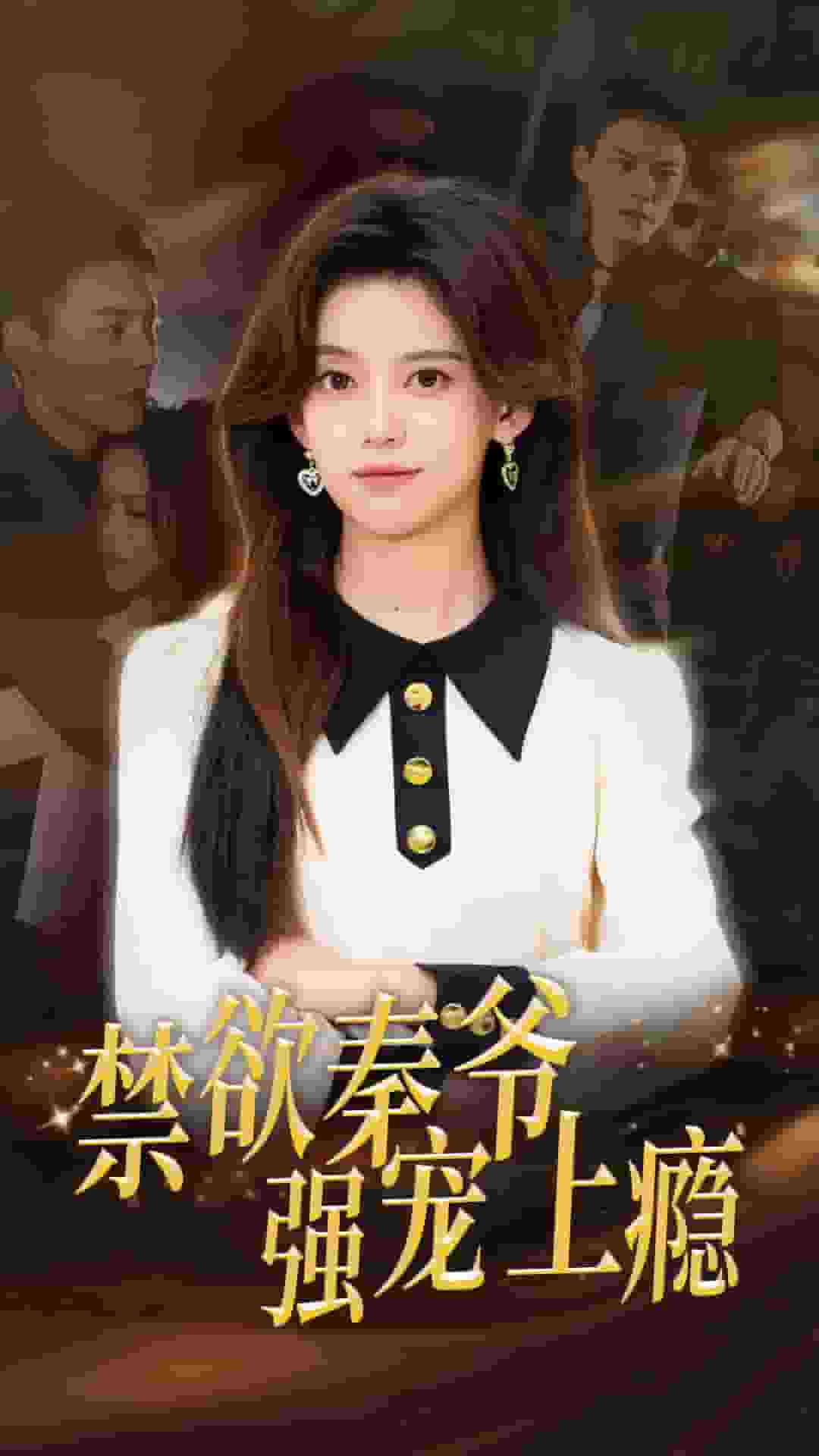 禁欲秦爷强宠上瘾全集