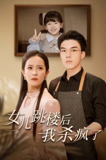 女儿跳楼后，我杀疯了全集