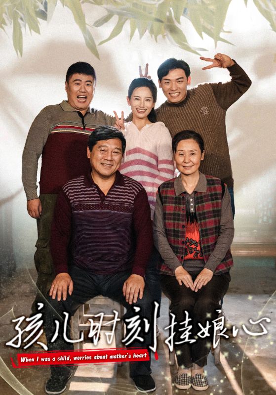 孩儿时刻挂娘心全集
