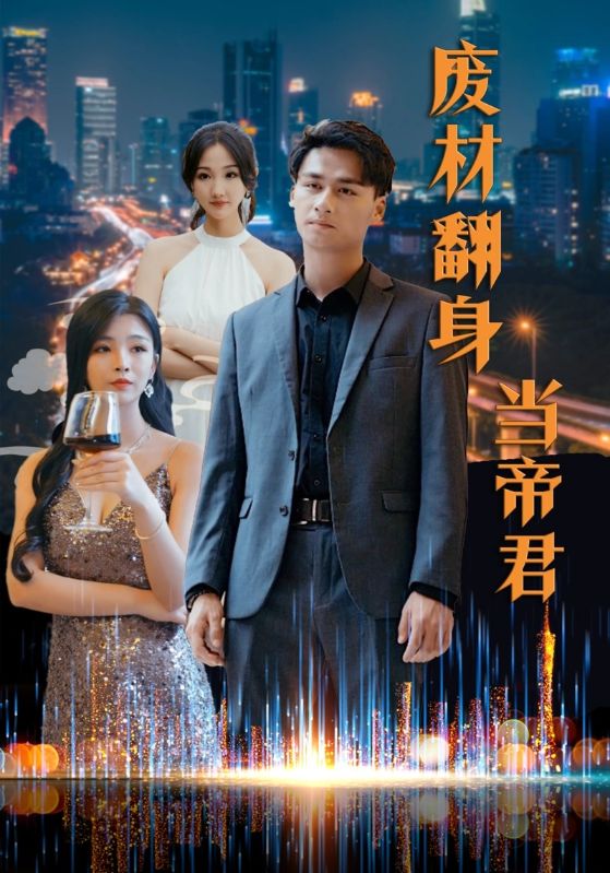 废材翻身当帝君全集