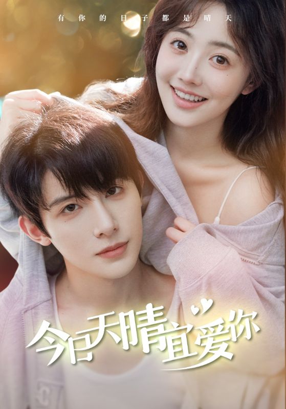 今日天晴宜爱你全集