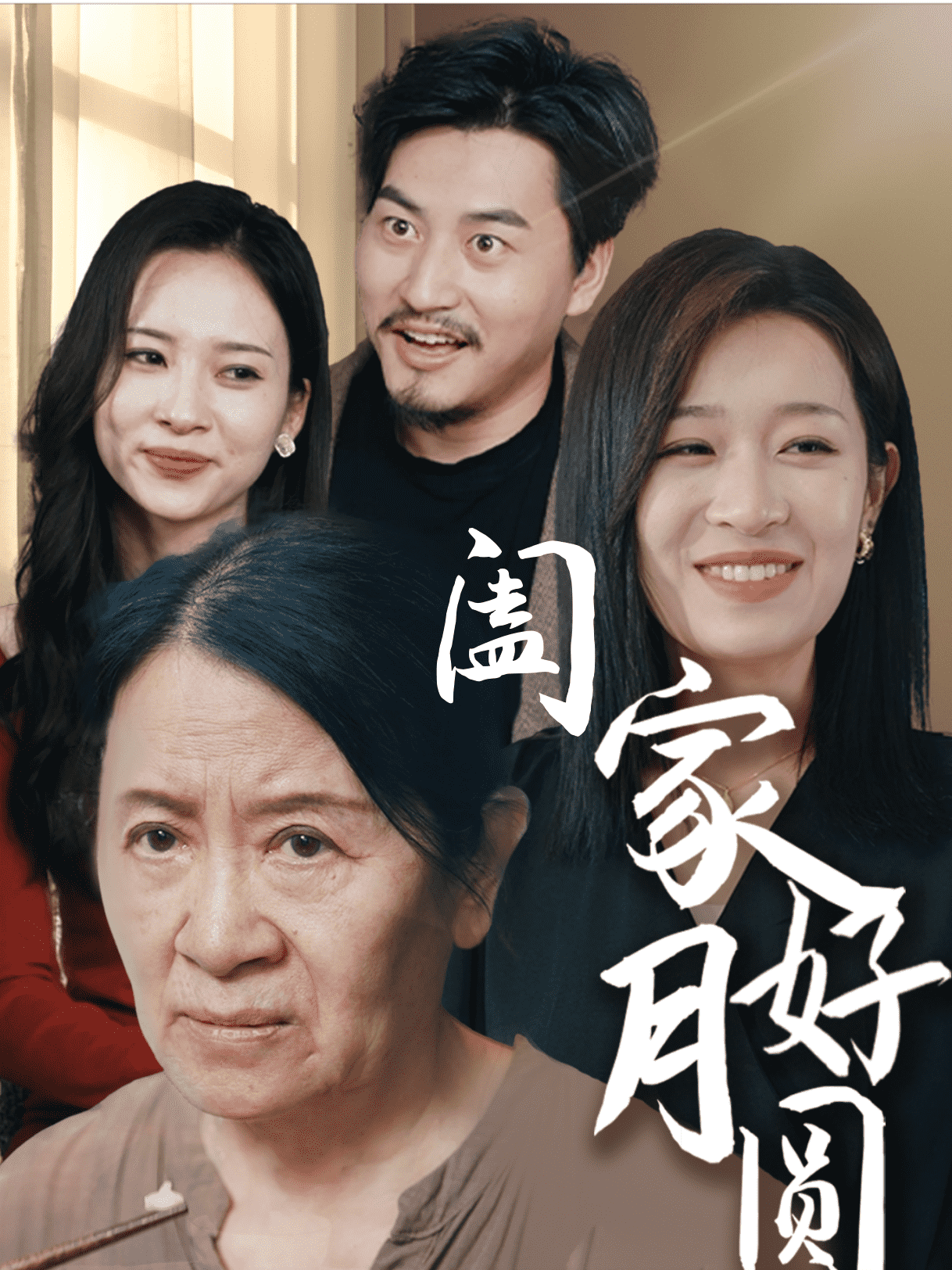 阖家好月圆全集