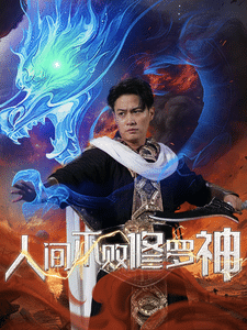 人间不败修罗全集