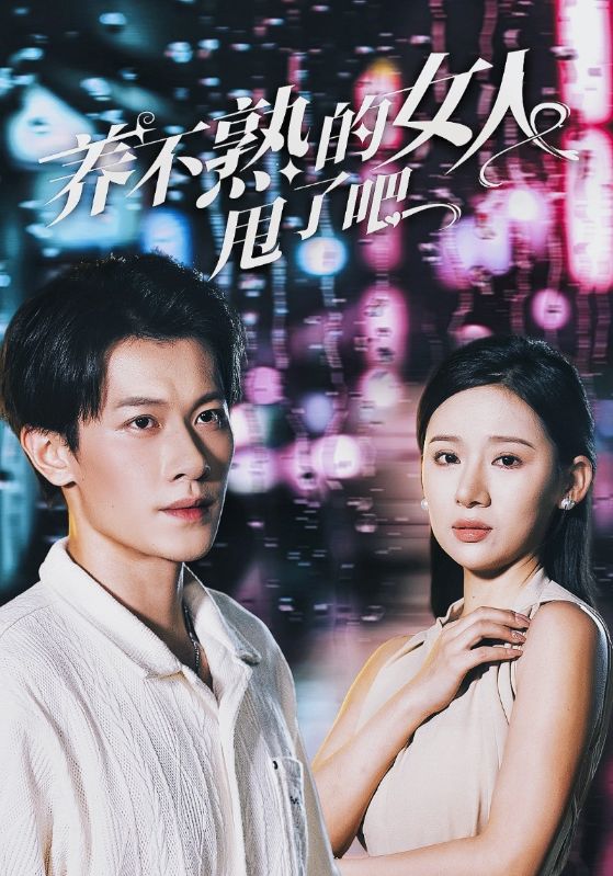 养不熟的女人甩了吧全集