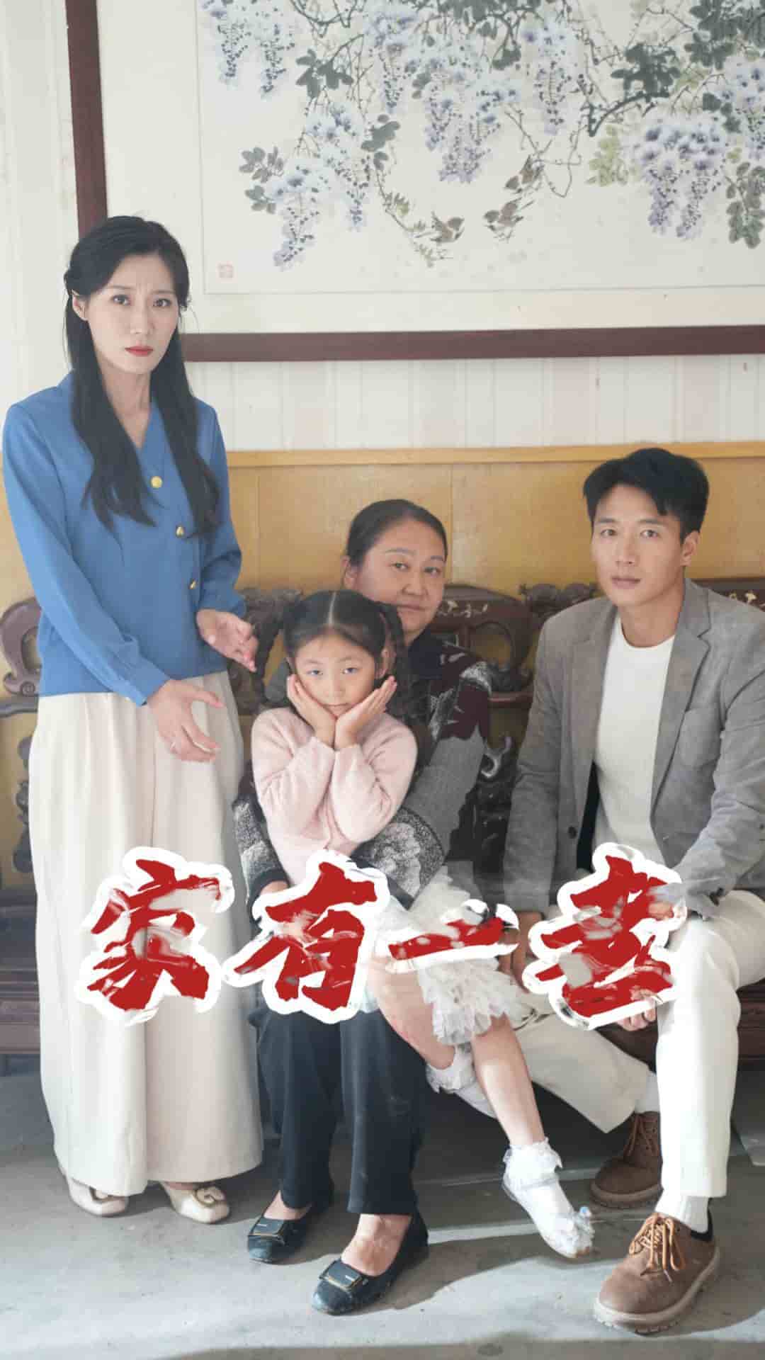 家有一老 短剧版全集