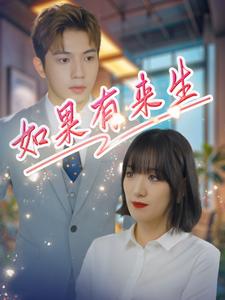 如果有来生全集