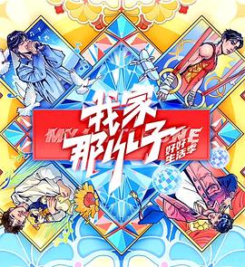 我家那小子2024全集