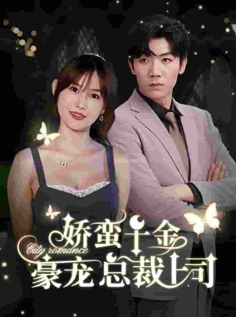 娇蛮千金豪宠总裁上司全集