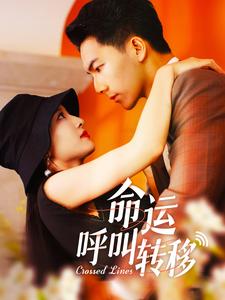 命运呼叫转移 短剧版全集