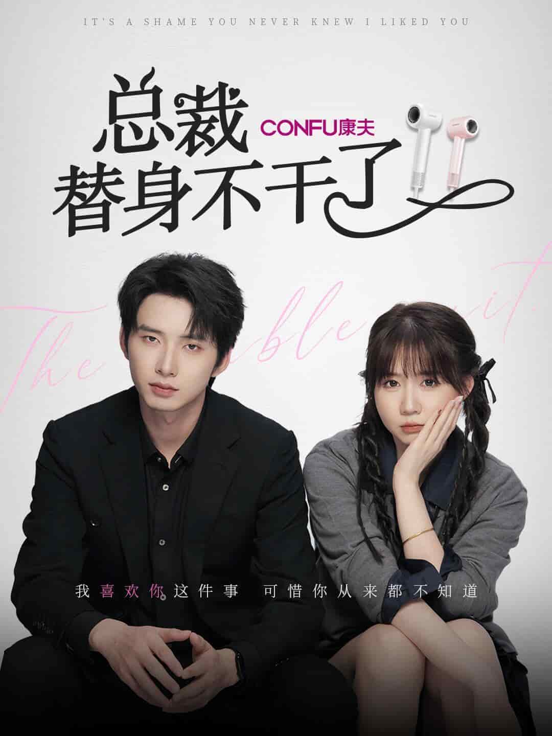 总裁替身不干了全集