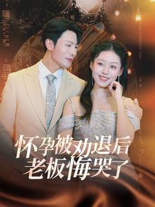 怀孕被劝退后老板悔哭了全集